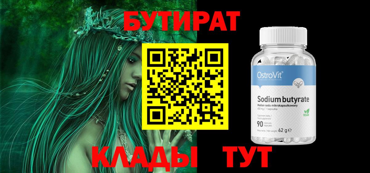 БУТИРАТ  Бутират BDO  Вход с VPN  Дмитров 